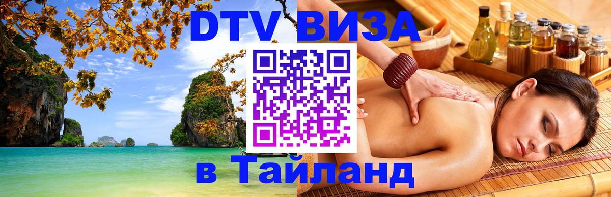 Как сделать DTV визу в Тайланд 