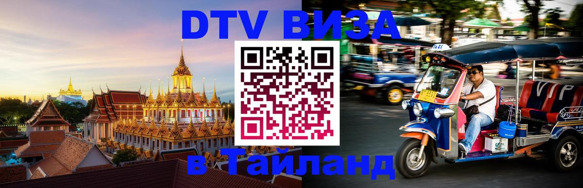 Оформить DTV визу в Тайланд 