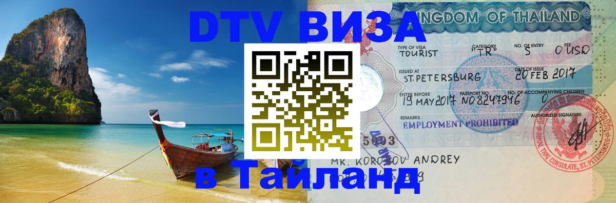 DTV Visa Thailand — прайс и условия, виза без дополнительных документов - Нью-Дели 